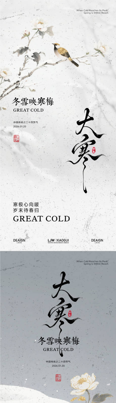 源文件下载【享设计】搜索编号：88700035010795321【地产大寒意境海报】