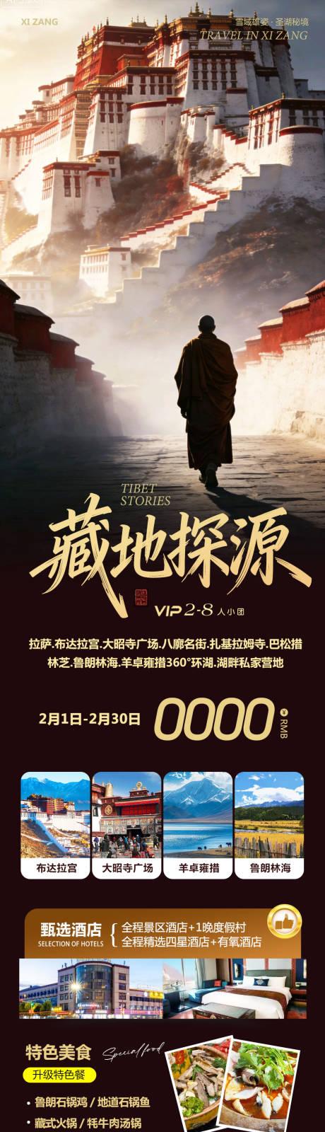 源文件下载【享设计】搜索编号：90110035288581312【西藏布达拉宫羊卓雍措探源】