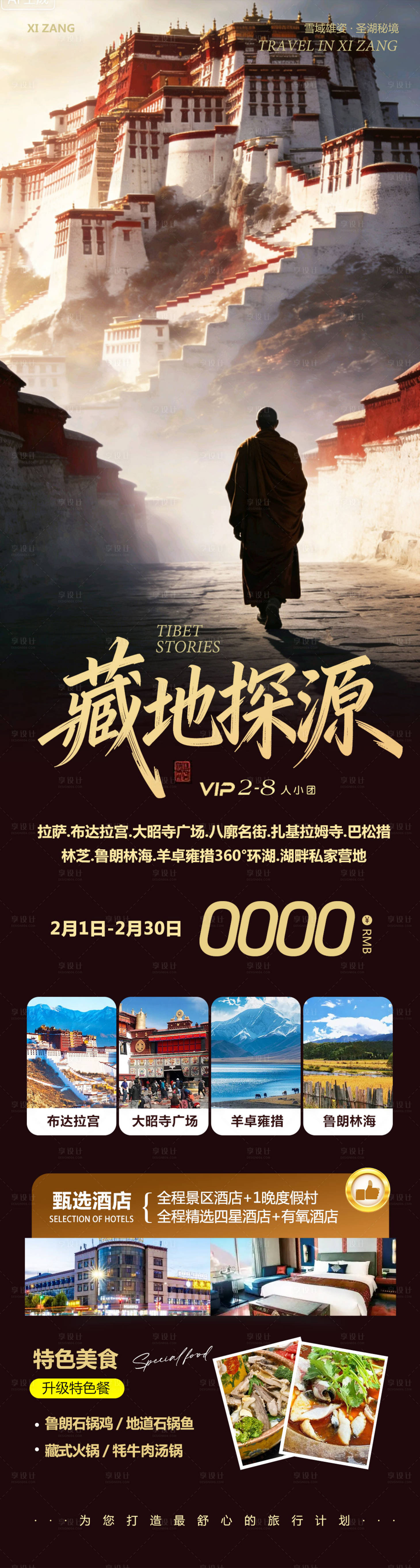 源文件下载【享设计】搜索编号：90110035288581312【西藏布达拉宫羊卓雍措探源】