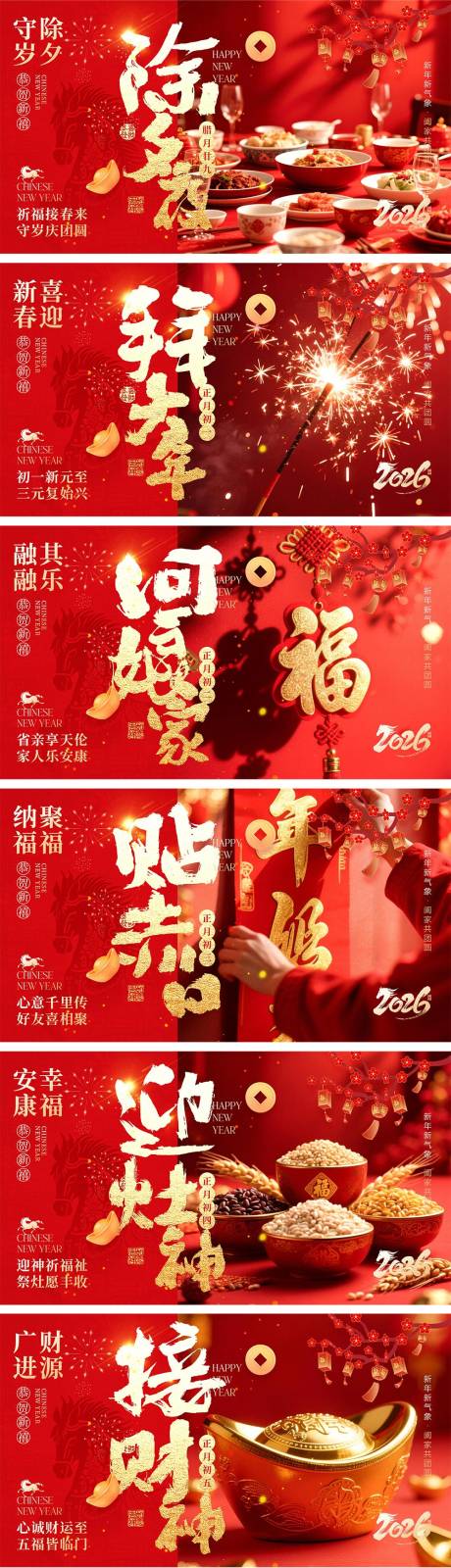 源文件下载【享设计】搜索编号：47380035044345438【2026马年除夕春节初一到初八海报】