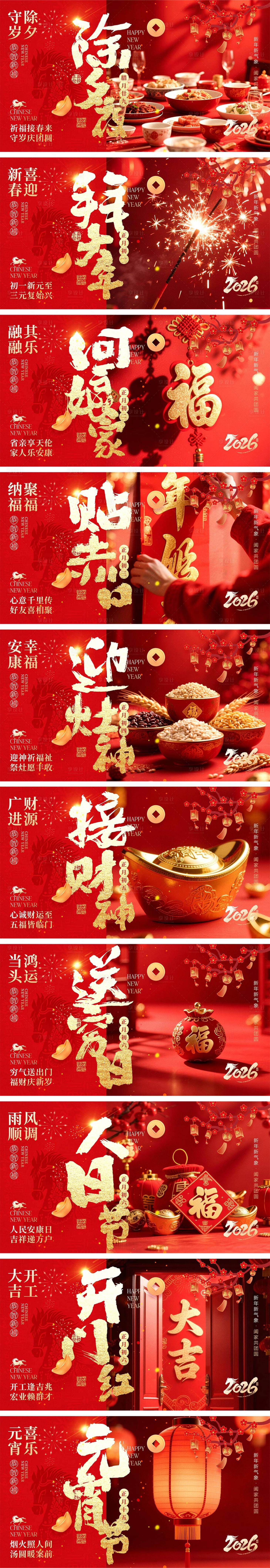 源文件下载【享设计】搜索编号：47380035044345438【2026马年除夕春节初一到初八海报】