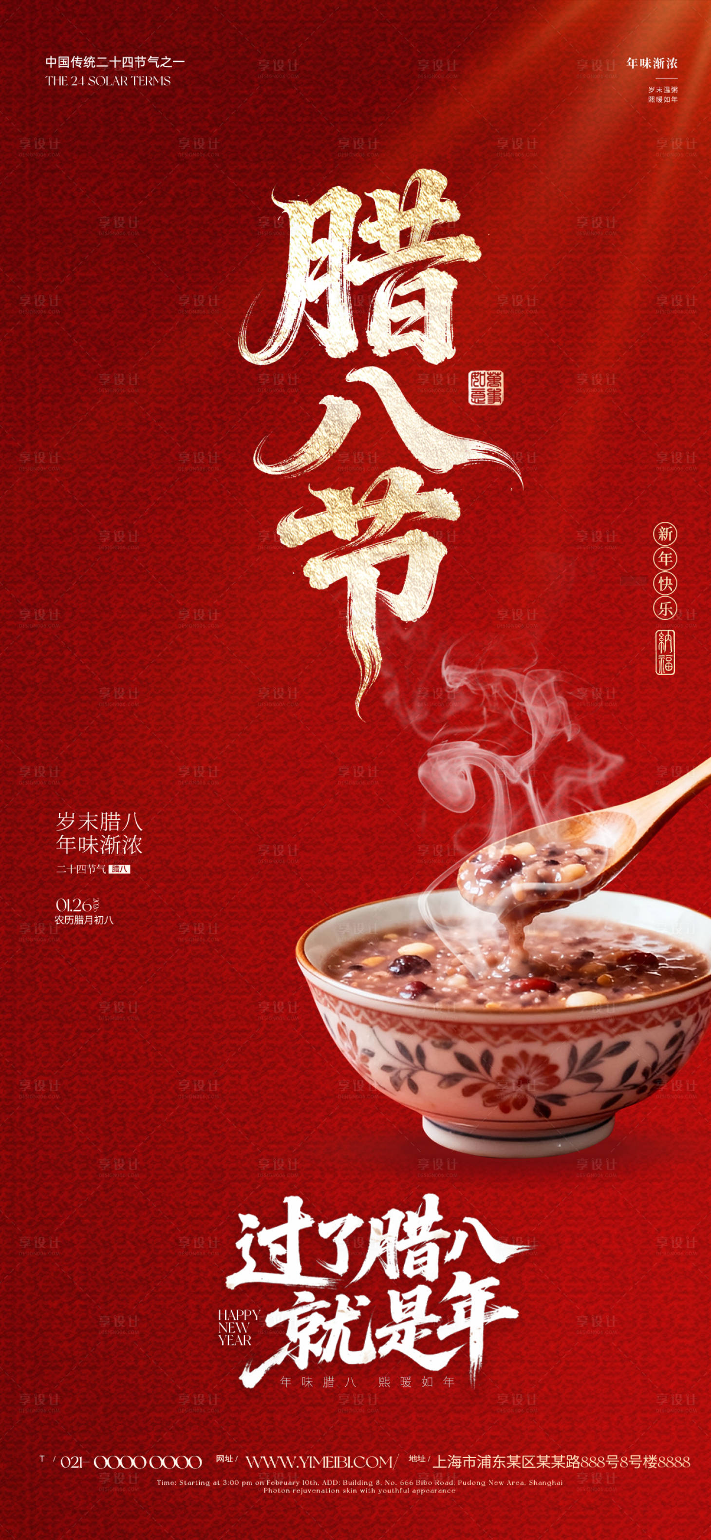 源文件下载【享设计】搜索编号：79140034916466365【腊八节】