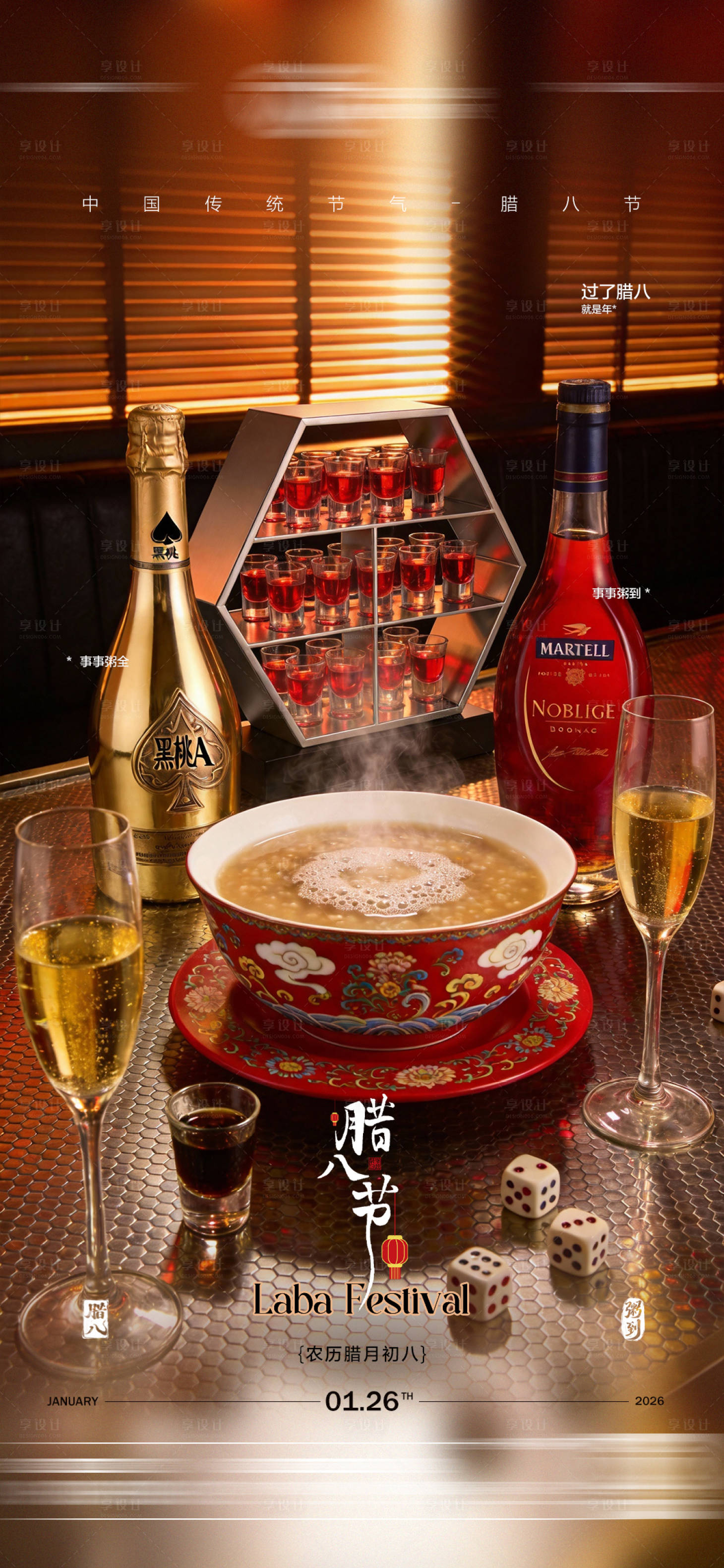 源文件下载【享设计】搜索编号：69390035169834136【酒吧腊八节传统节日海报】