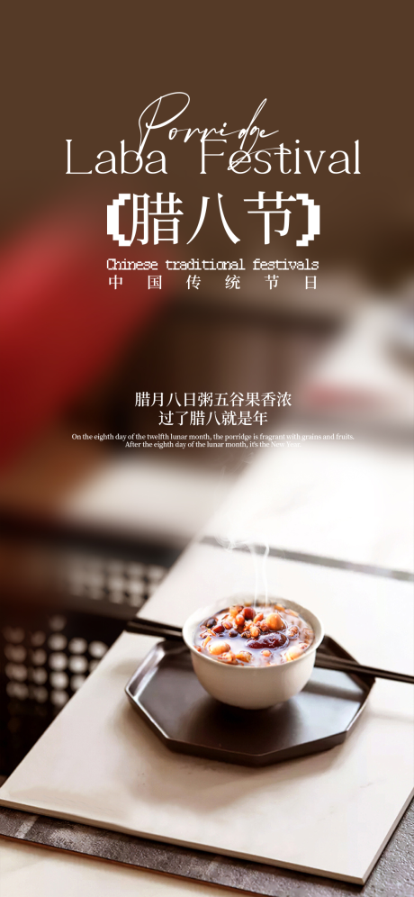 源文件下载【享设计】搜索编号：24900035144668989【腊八节海报】