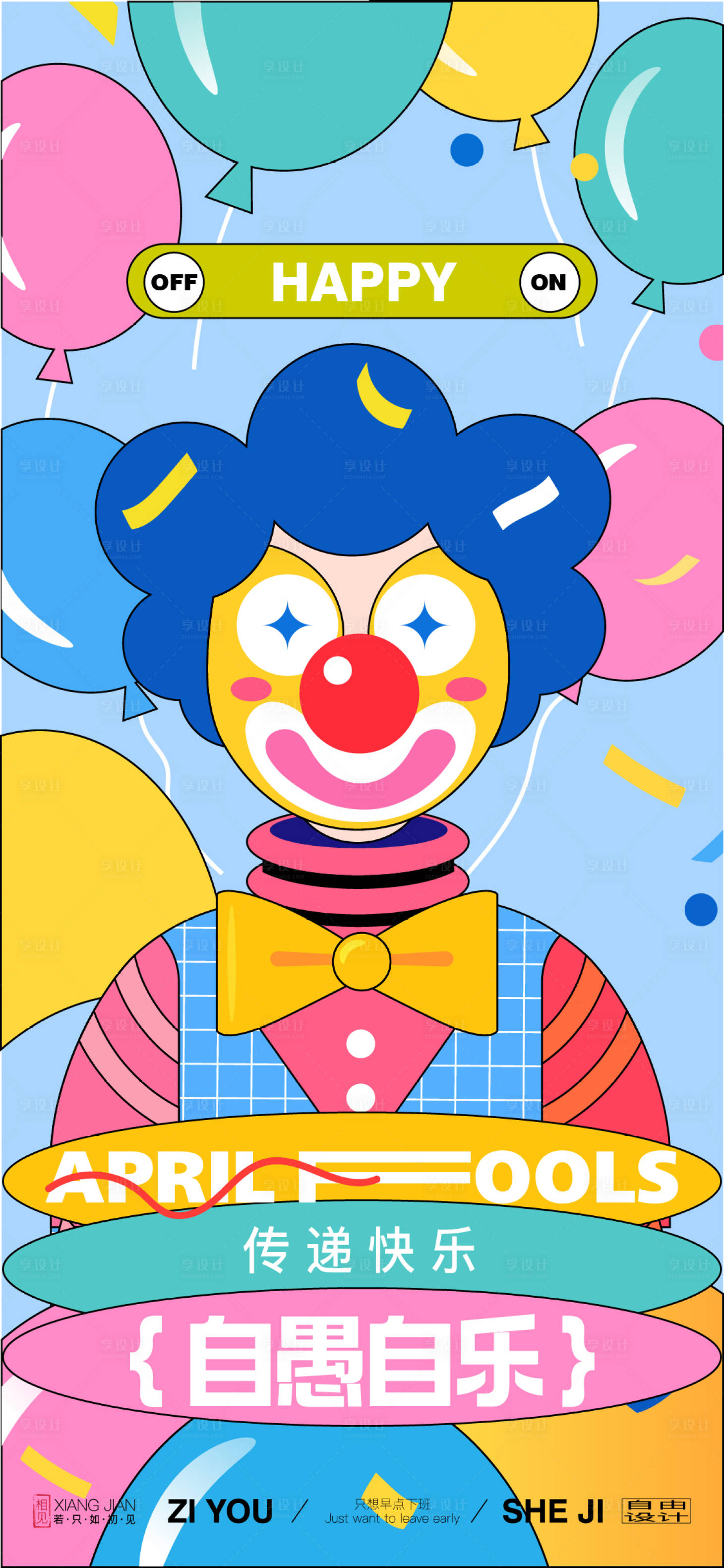 源文件下载【享设计】搜索编号：21250035082364898【愚人节单张海报】