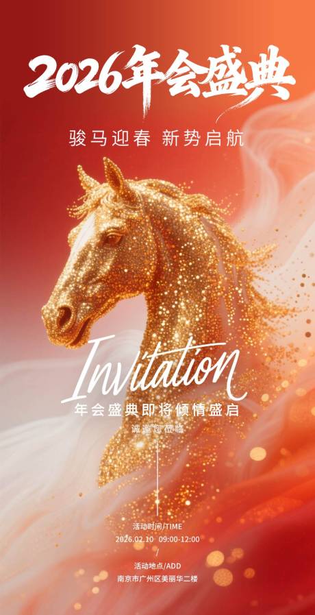 源文件下载【享设计】搜索编号：91160035244634821【2026年会盛典邀请函海报】