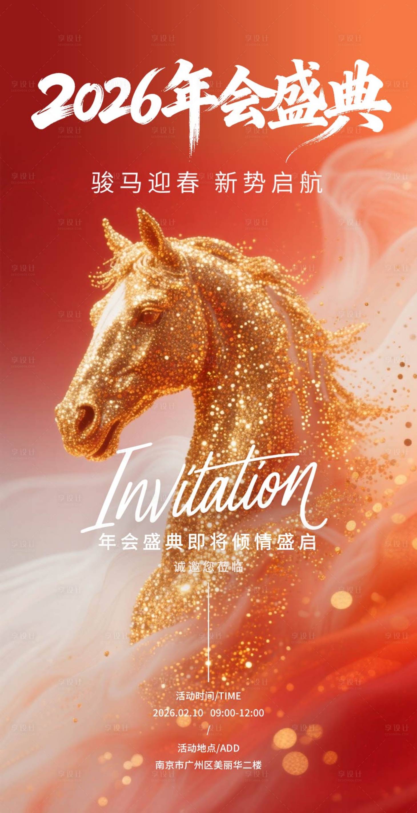 源文件下载【享设计】搜索编号：91160035244634821【2026年会盛典邀请函海报】