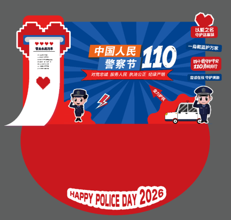 源文件下载【享设计】搜索编号：96210034943029387【警察节美陈】