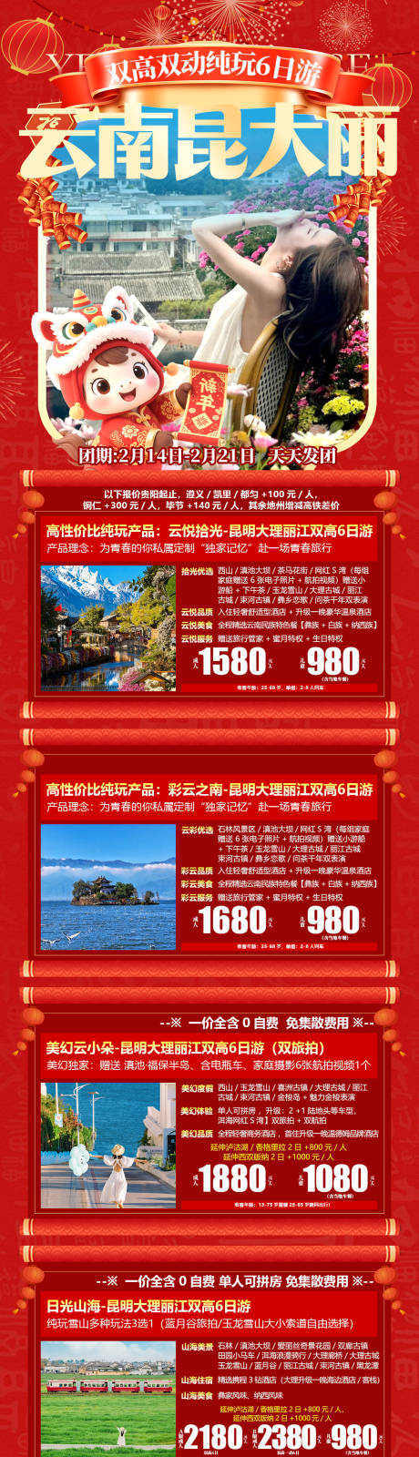 源文件下载【享设计】搜索编号：60950035237945252【春节丽江合集】