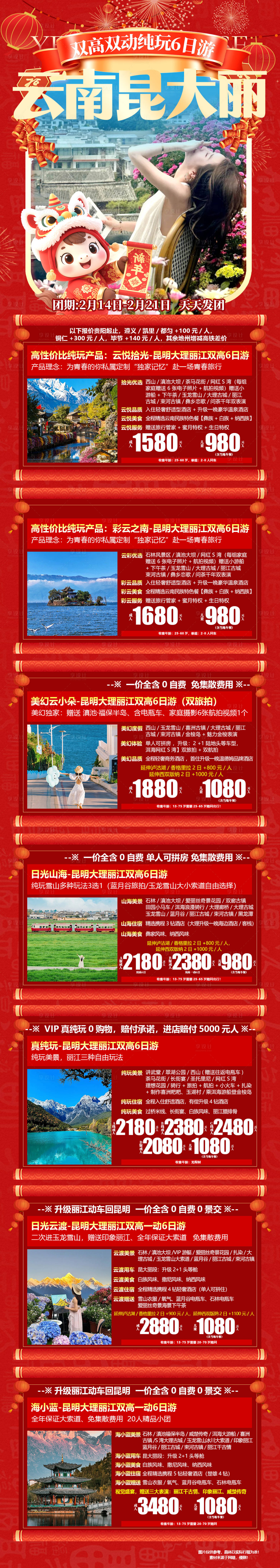 源文件下载【享设计】搜索编号：60950035237945252【春节丽江合集】