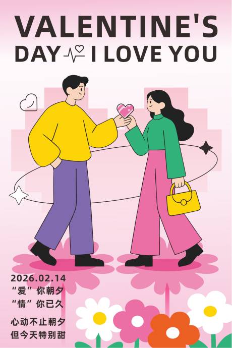 源文件下载【享设计】搜索编号：73650035041546061【情人节海报】