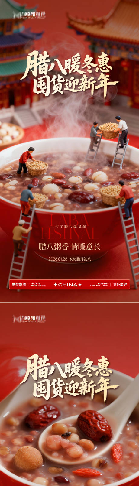 源文件下载【享设计】搜索编号：62940035196793920【腊八节日海报腊八粥2026】