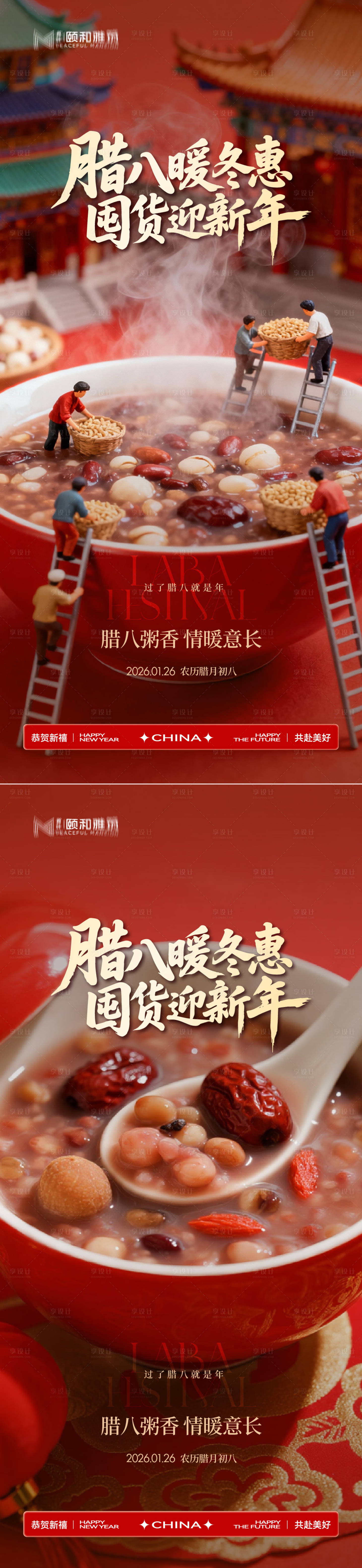 源文件下载【享设计】搜索编号：62940035196793920【腊八节日海报腊八粥2026】