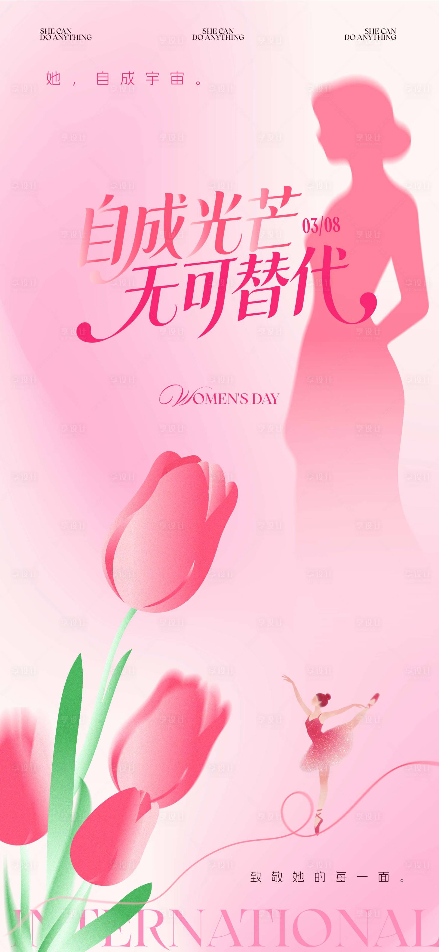 源文件下载【享设计】搜索编号：69020035245607914【妇女节宣传海报】