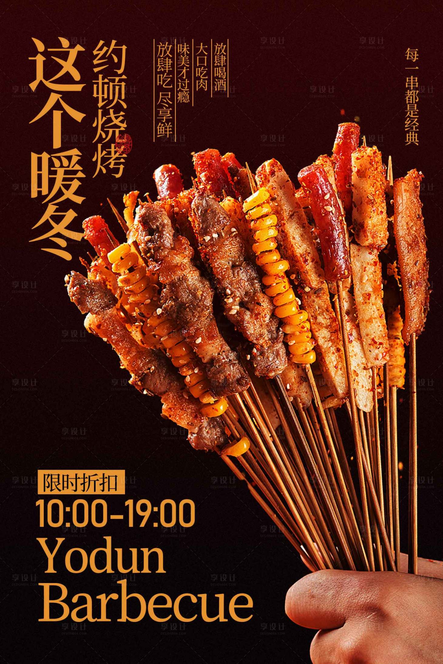 源文件下载【享设计】搜索编号：78260034813116755【美味烤串烟火气宣传海报】
