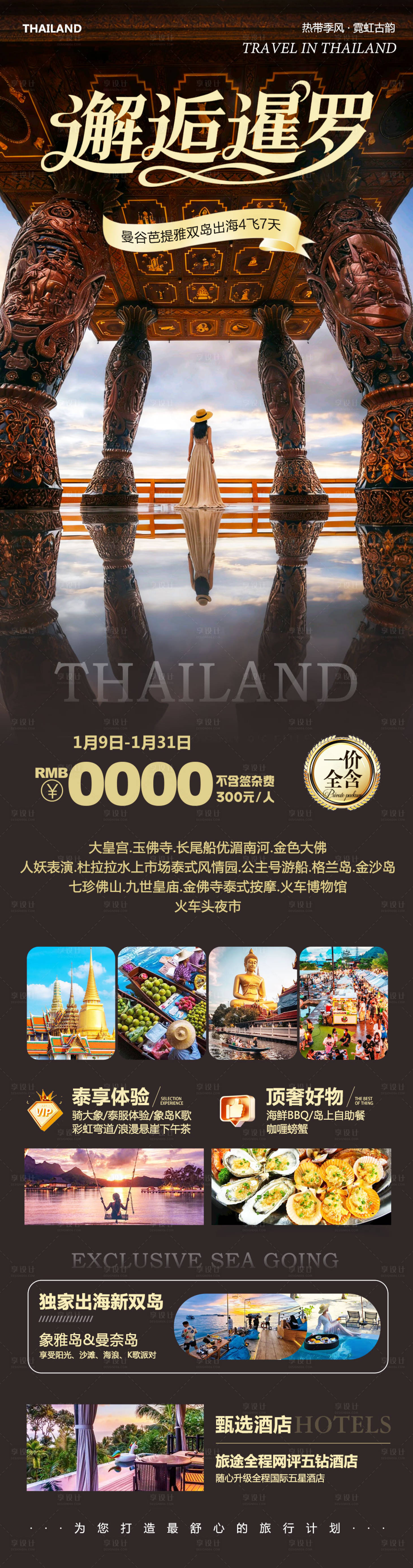 源文件下载【享设计】搜索编号：30110034951049354【泰国曼谷芭提雅大皇宫邂逅】