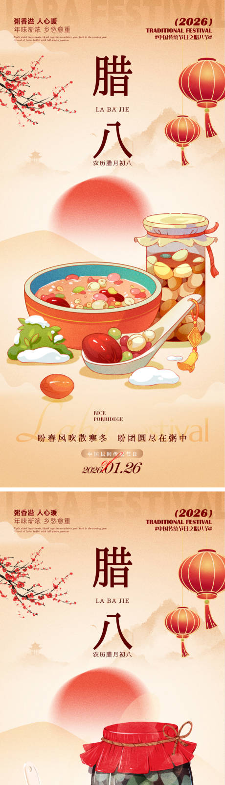 源文件下载【享设计】搜索编号：88850035156074898【腊八海报】