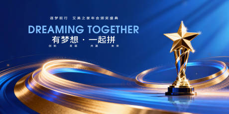 源文件下载【享设计】搜索编号：66330035086034208【梦想拼搏年会颁奖盛典主视觉】