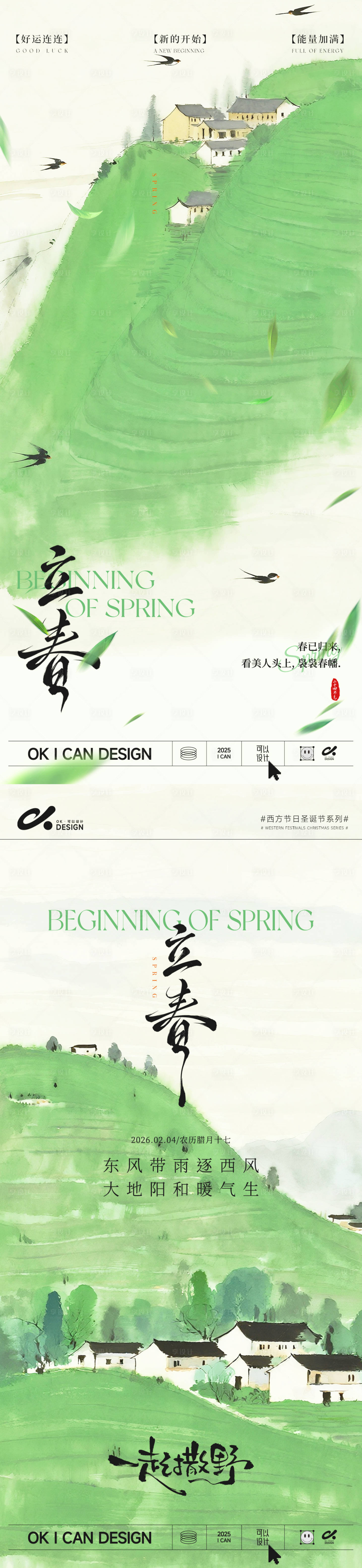 源文件下载【享设计】搜索编号：70110035120928428【写意青山立春系列海报】