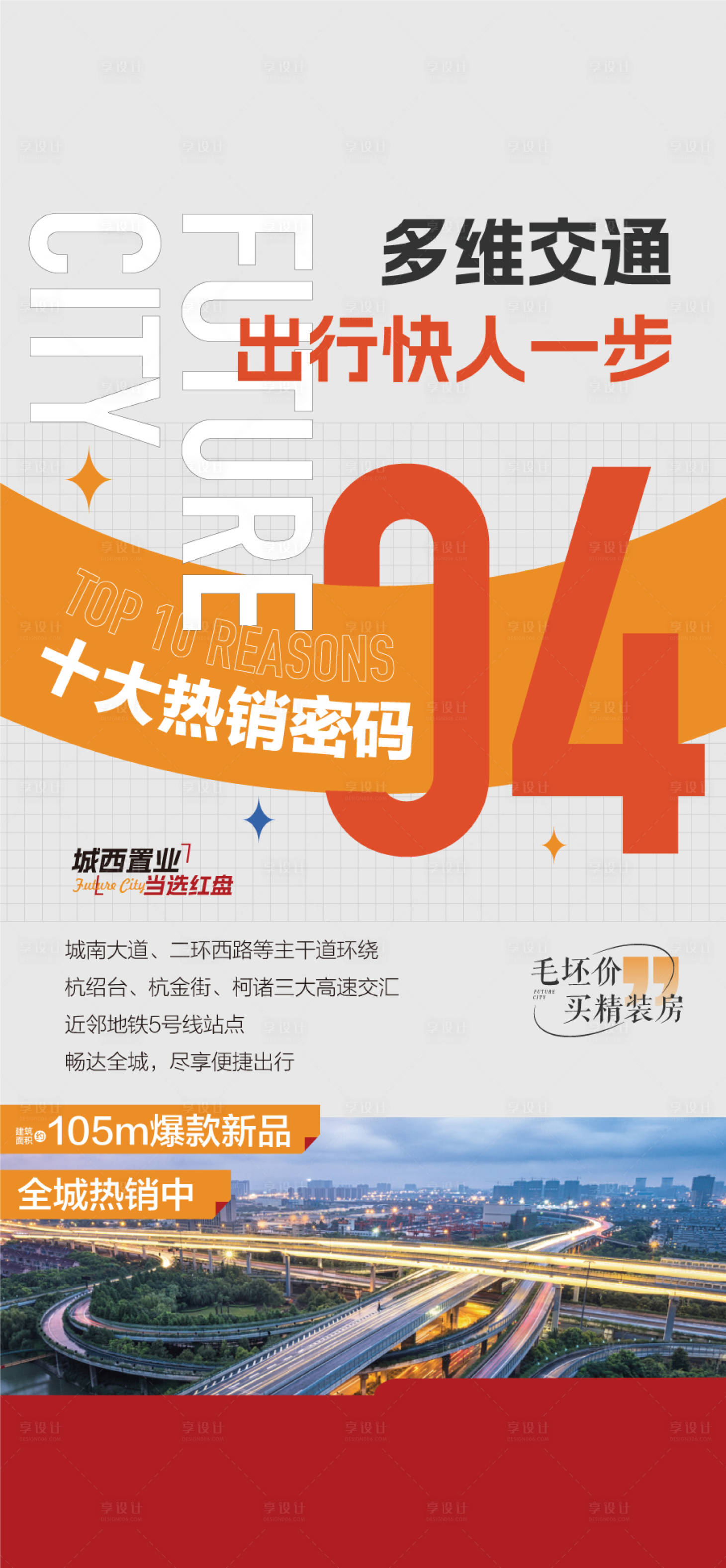 源文件下载【享设计】搜索编号：99180034962495019【地产多维交通价值点海报】