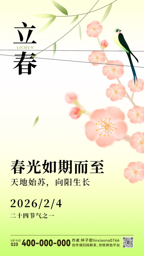 源文件下载【享设计】搜索编号：53220035082778942【立春节祝福海报】