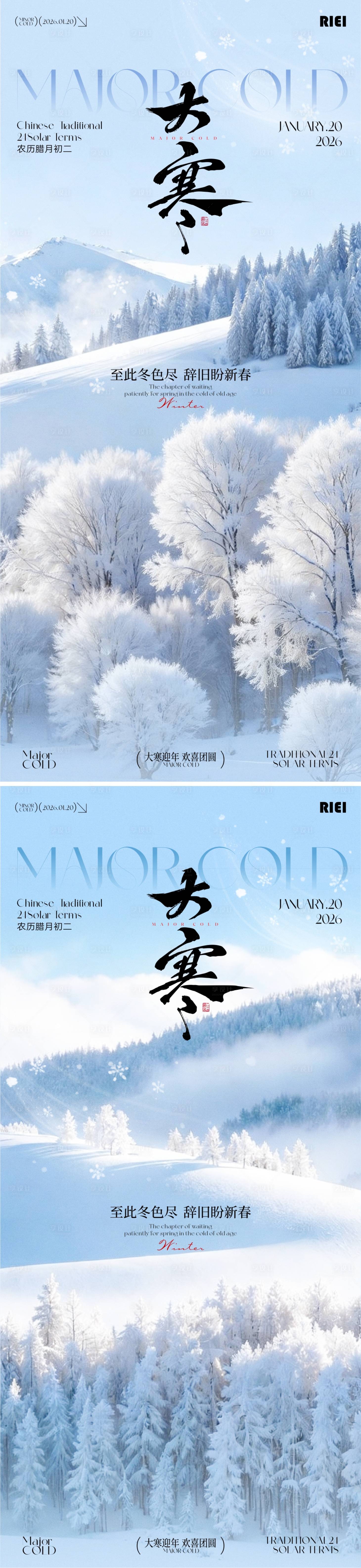 源文件下载【享设计】搜索编号：45460034951969577【大寒节气海报】