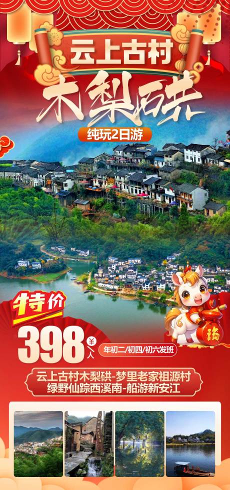 源文件下载【享设计】搜索编号：18380035121626271【春节云上古村木梨硔旅游海报】