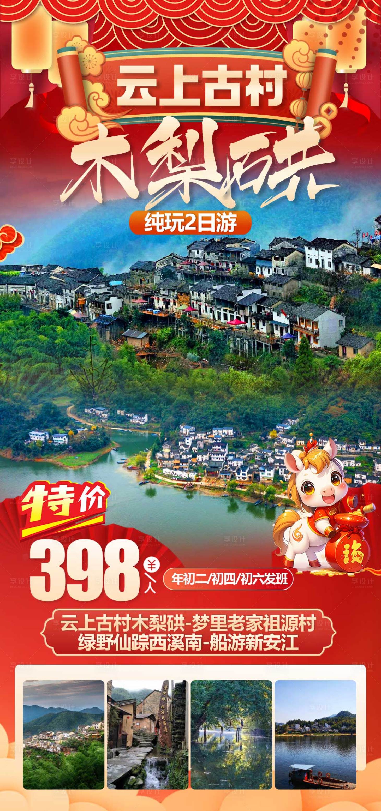 源文件下载【享设计】搜索编号：18380035121626271【春节云上古村木梨硔旅游海报】
