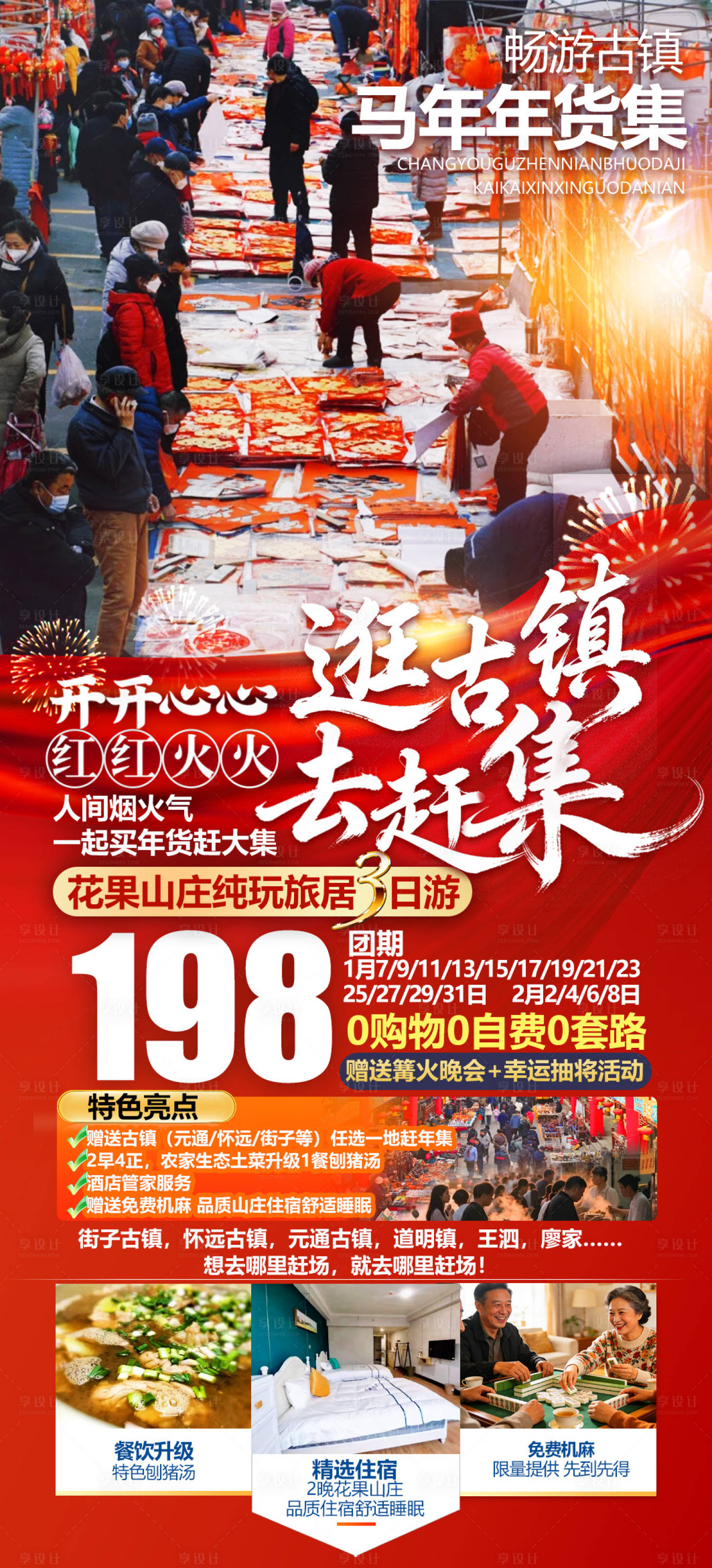 源文件下载【享设计】搜索编号：79010034842996620【过大年赶集逛古镇年货节旅游】