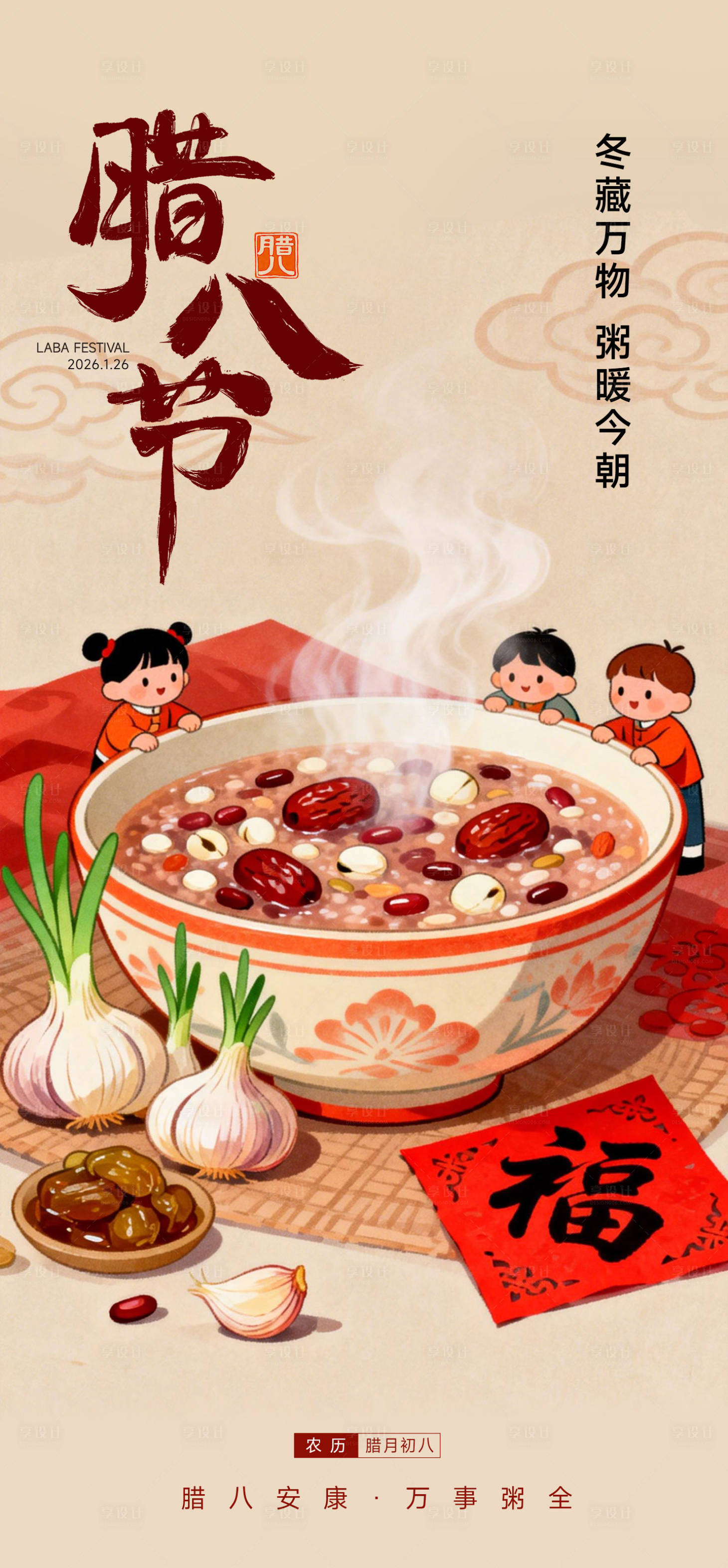 源文件下载【享设计】搜索编号：52380035175281088【腊八节节日海报地产】