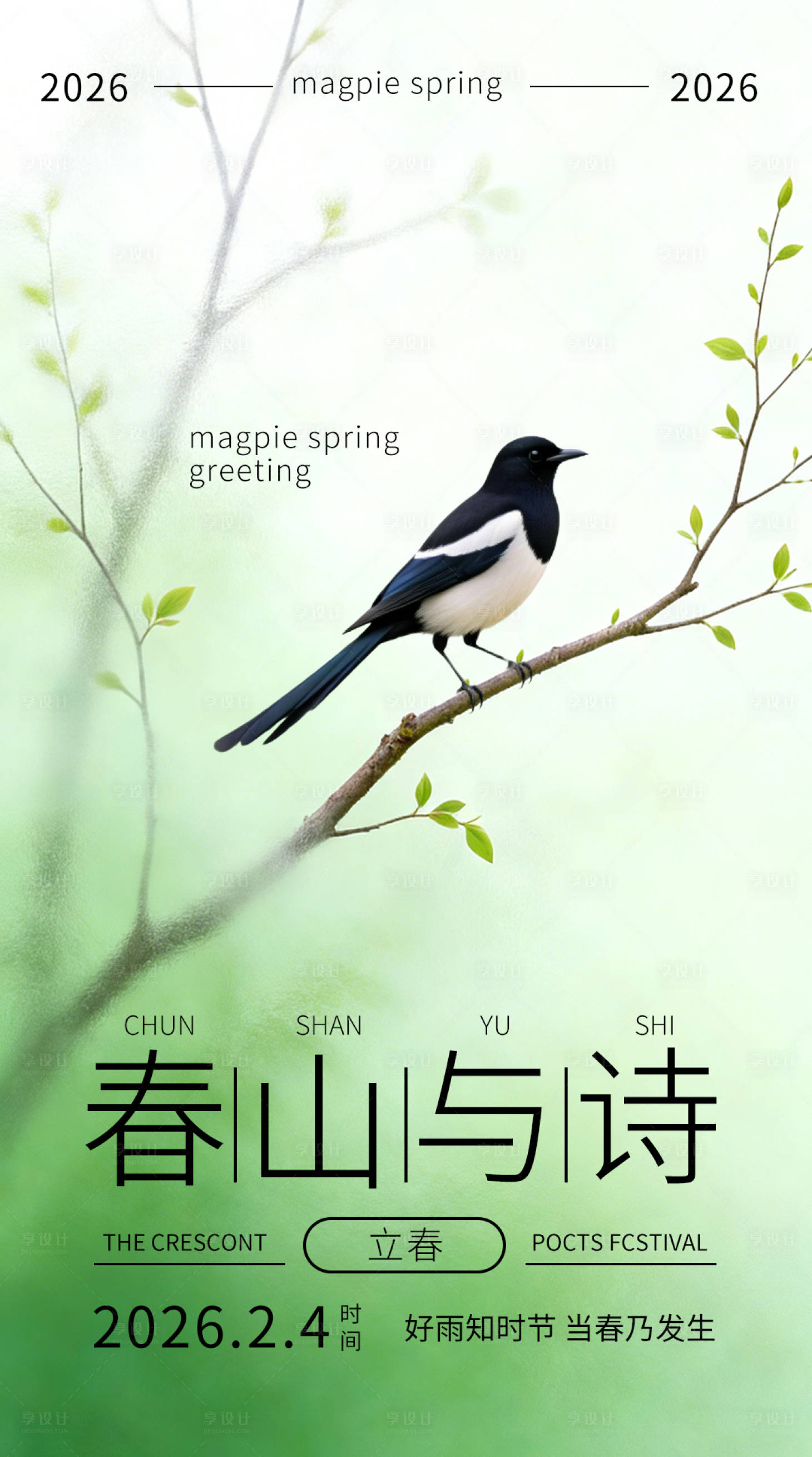 源文件下载【享设计】搜索编号：29810035226152355【节日节气地产营销立春海报】