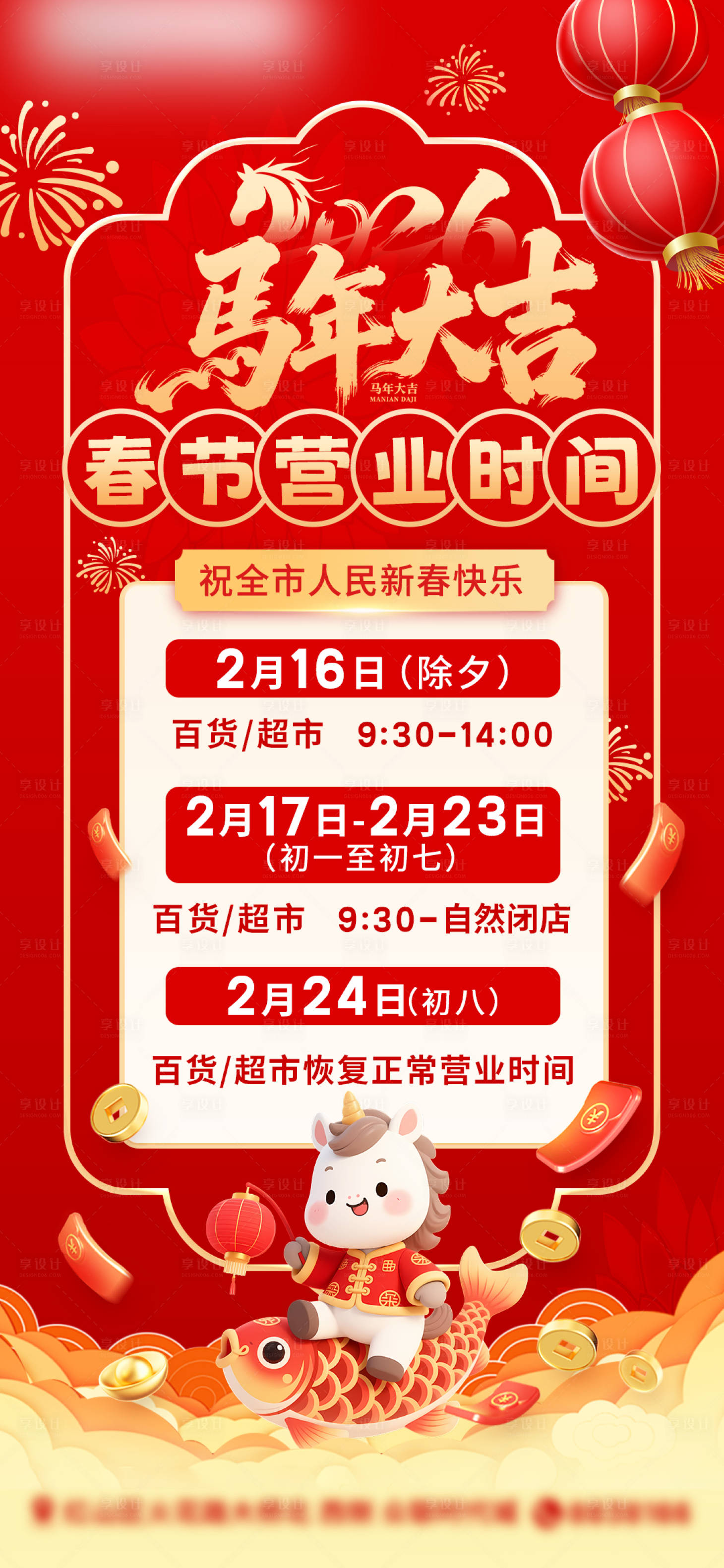 源文件下载【享设计】搜索编号：79490035003918965【马年春节营业时间海报】