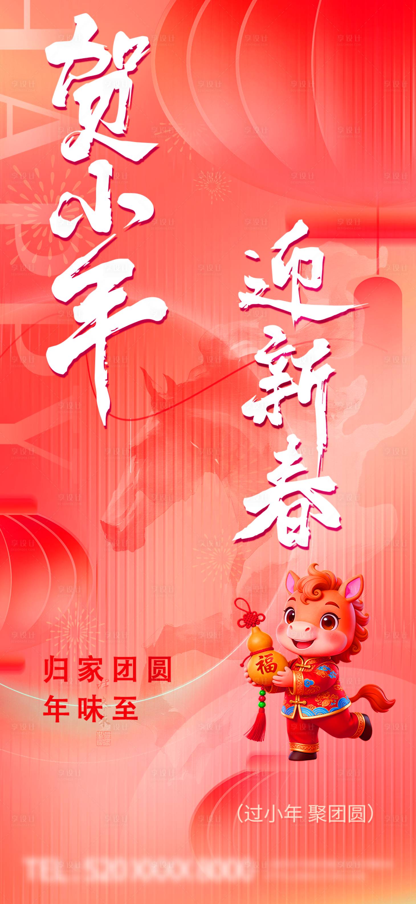 源文件下载【享设计】搜索编号：67850035259539745【贺小年迎新春海报】