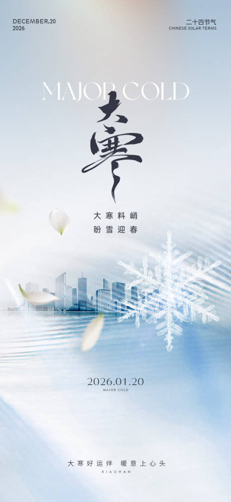 源文件下载【享设计】搜索编号：90710034903192115【大寒雪花花瓣城市剪影节气海报】