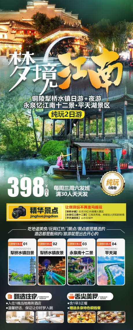 源文件下载【享设计】搜索编号：58580034989048697【江南犁桥水镇永泉十二景旅游海报】