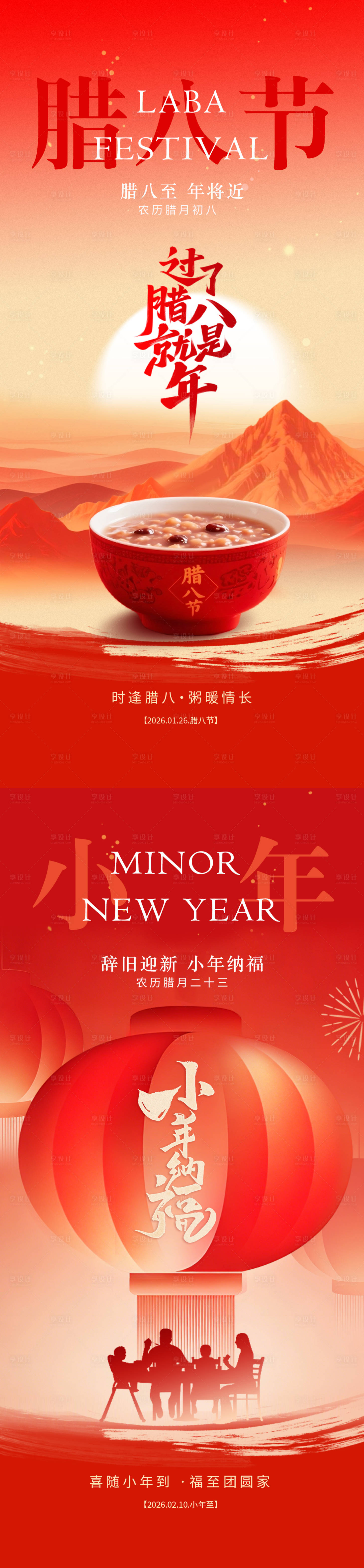 源文件下载【享设计】搜索编号：71180035201494435【腊八小年新年海报】