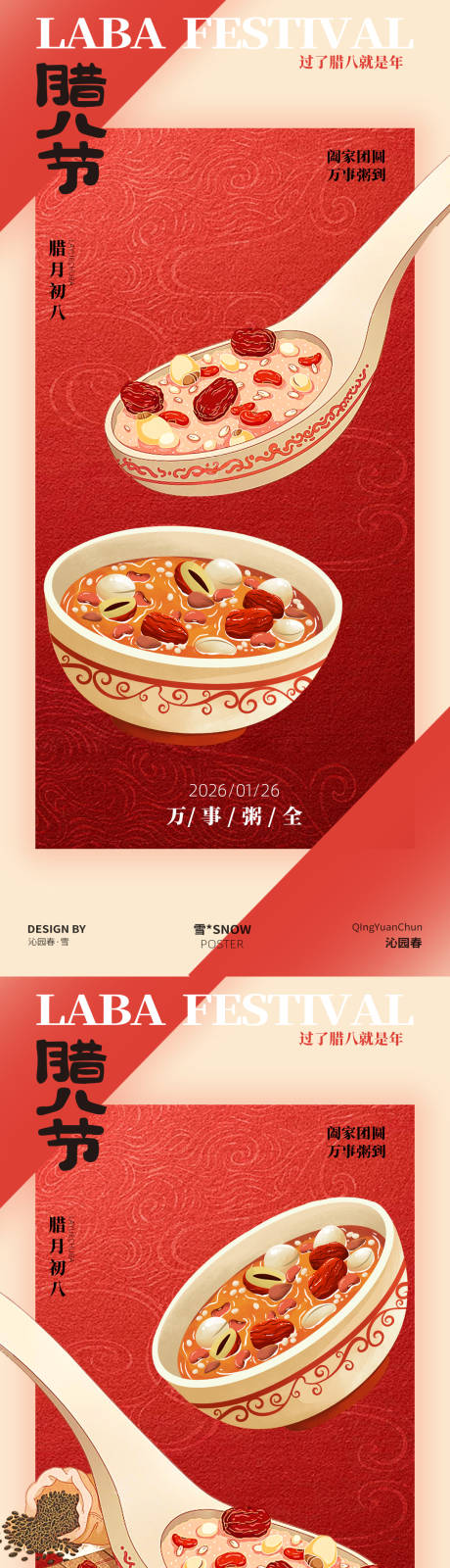 源文件下载【享设计】搜索编号：34940035046773098【腊八节海报设计素材】