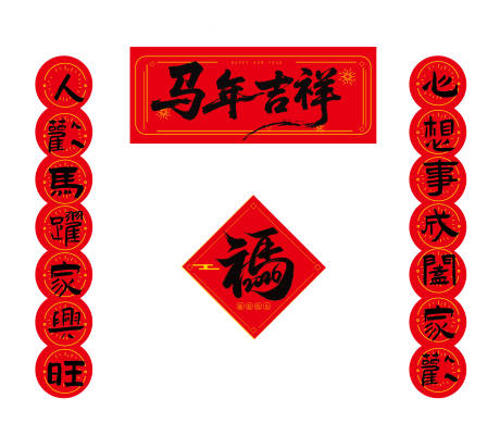 源文件下载【享设计】搜索编号：63180034916516886【对联马年新年喜庆简洁卡通】