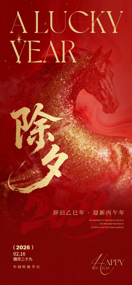 源文件下载【享设计】搜索编号：72250035149128091【除夕海报】