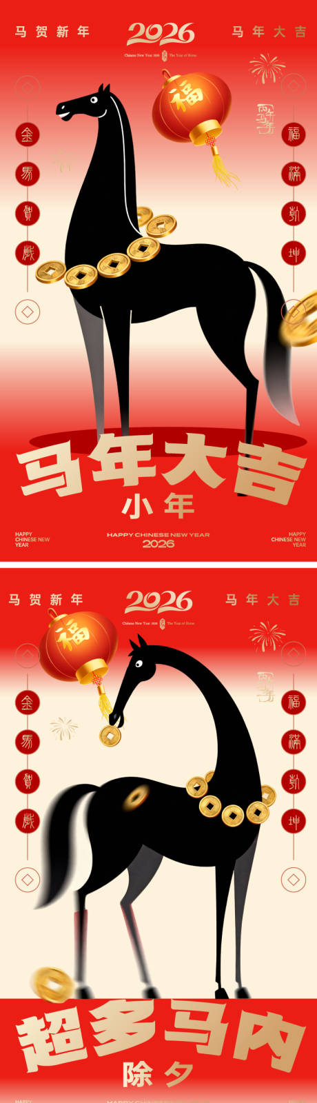 源文件下载【享设计】搜索编号：75570034828834814【马年小年除夕初一插画海报】