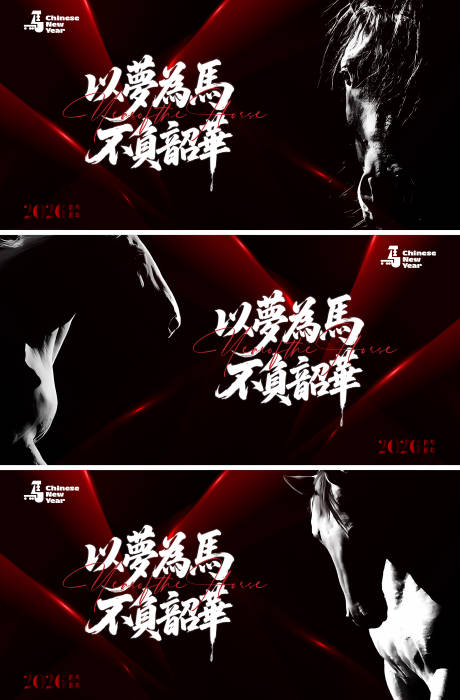 源文件下载【享设计】搜索编号：97600034905743318【2026马年新春海报】