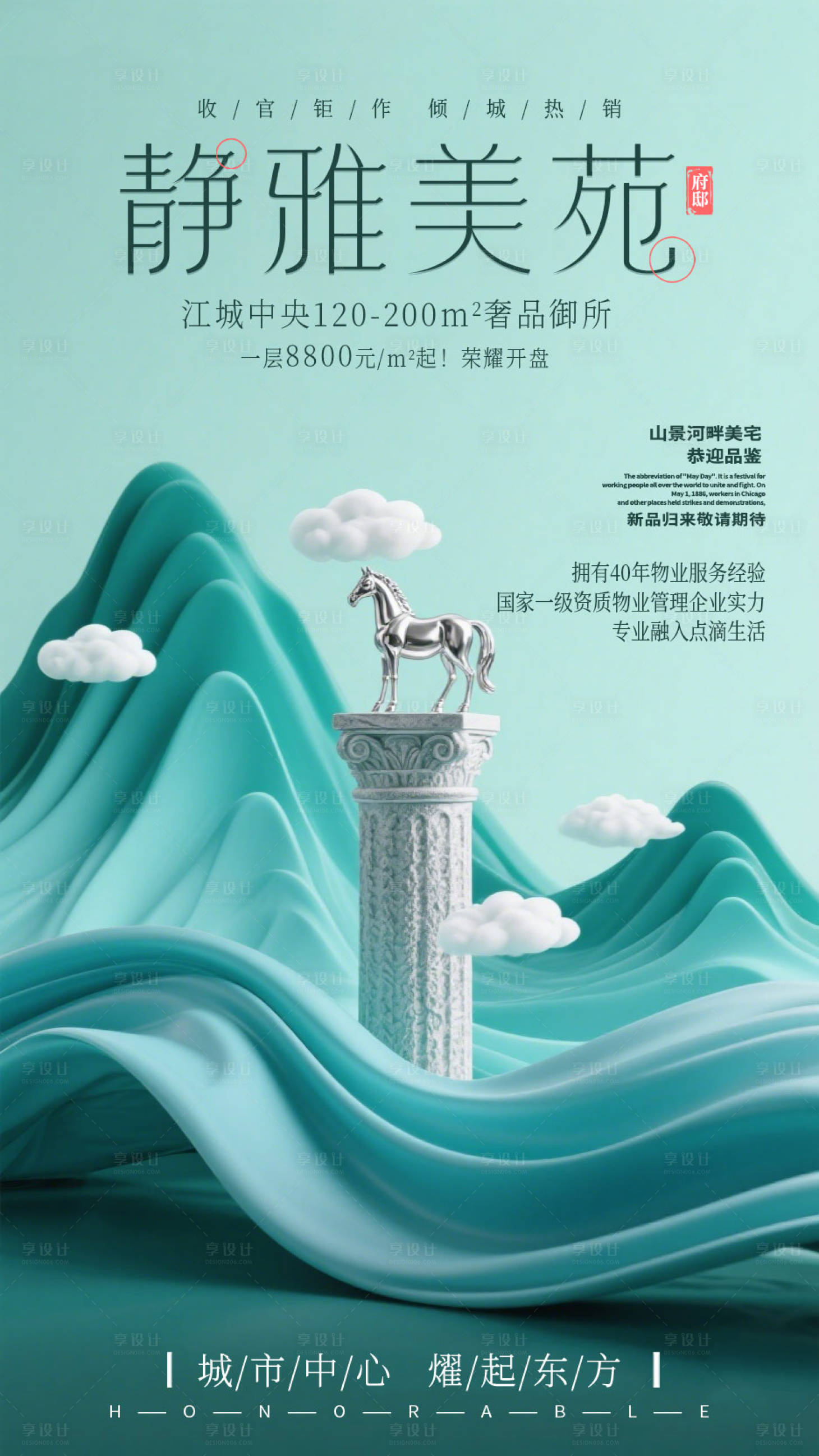 源文件下载【享设计】搜索编号：86380034921541443【中国风中式地产宣传海报设计】