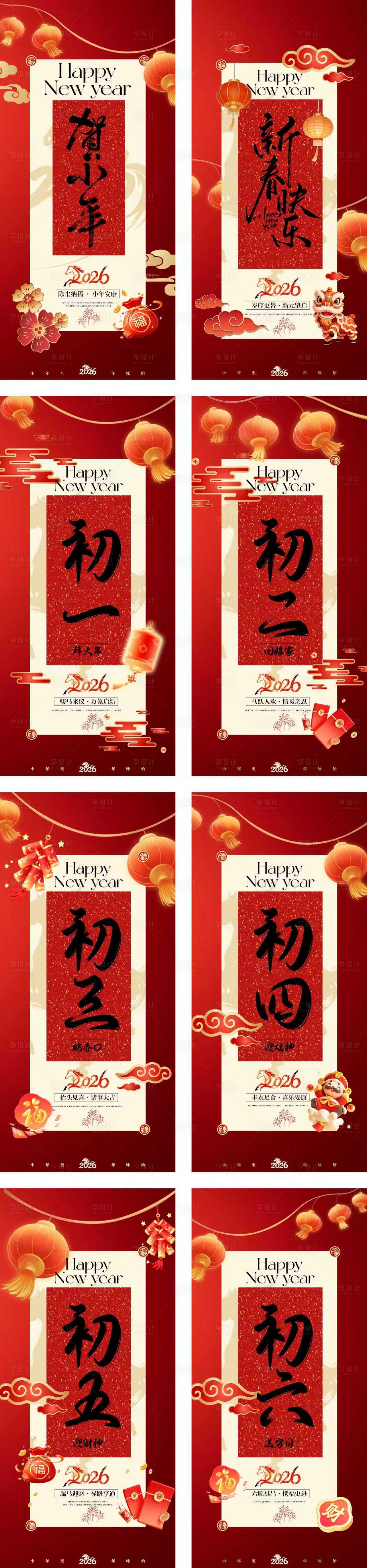 源文件下载【享设计】搜索编号：21170035182561281【小年除夕春节年俗中式系列海报】