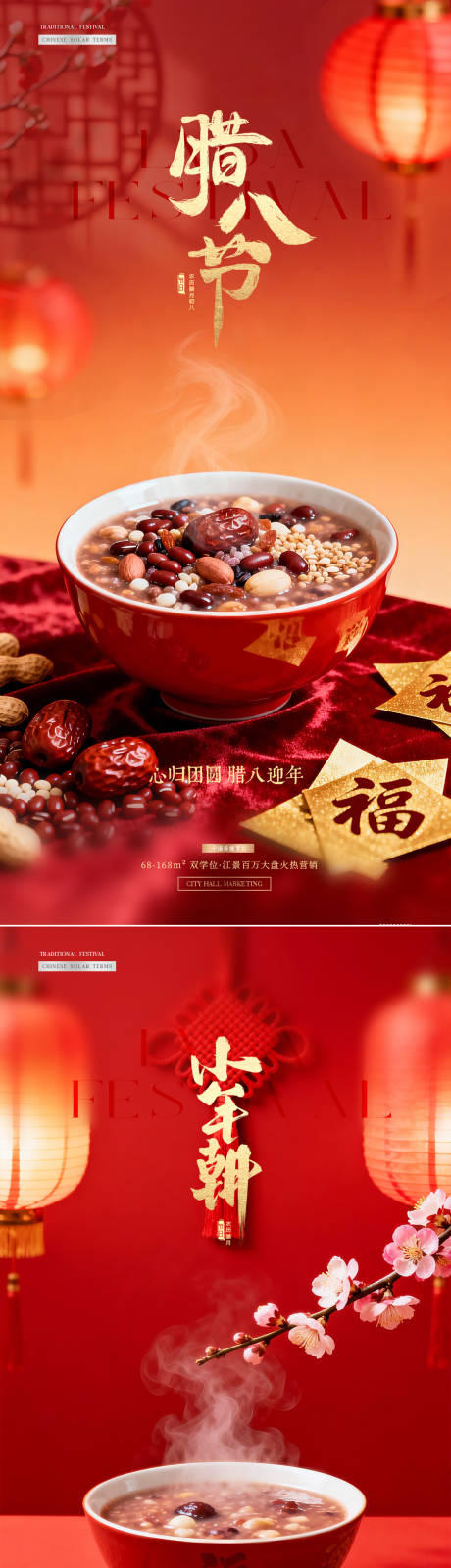 源文件下载【享设计】搜索编号：62880034824384832【地产腊八节小年新年笼场景海报】