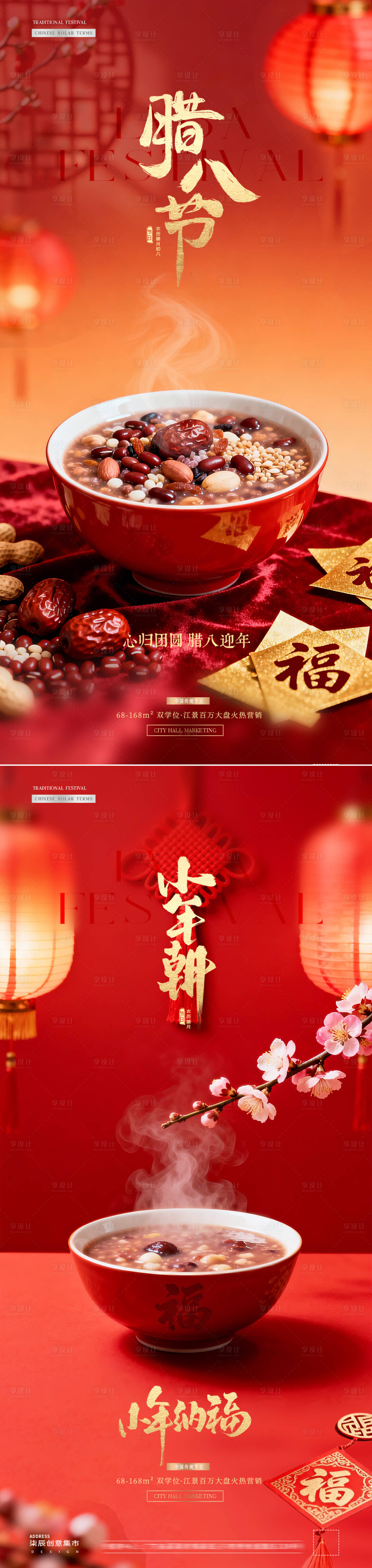 源文件下载【享设计】搜索编号：62880034824384832【地产腊八节小年新年笼场景海报】