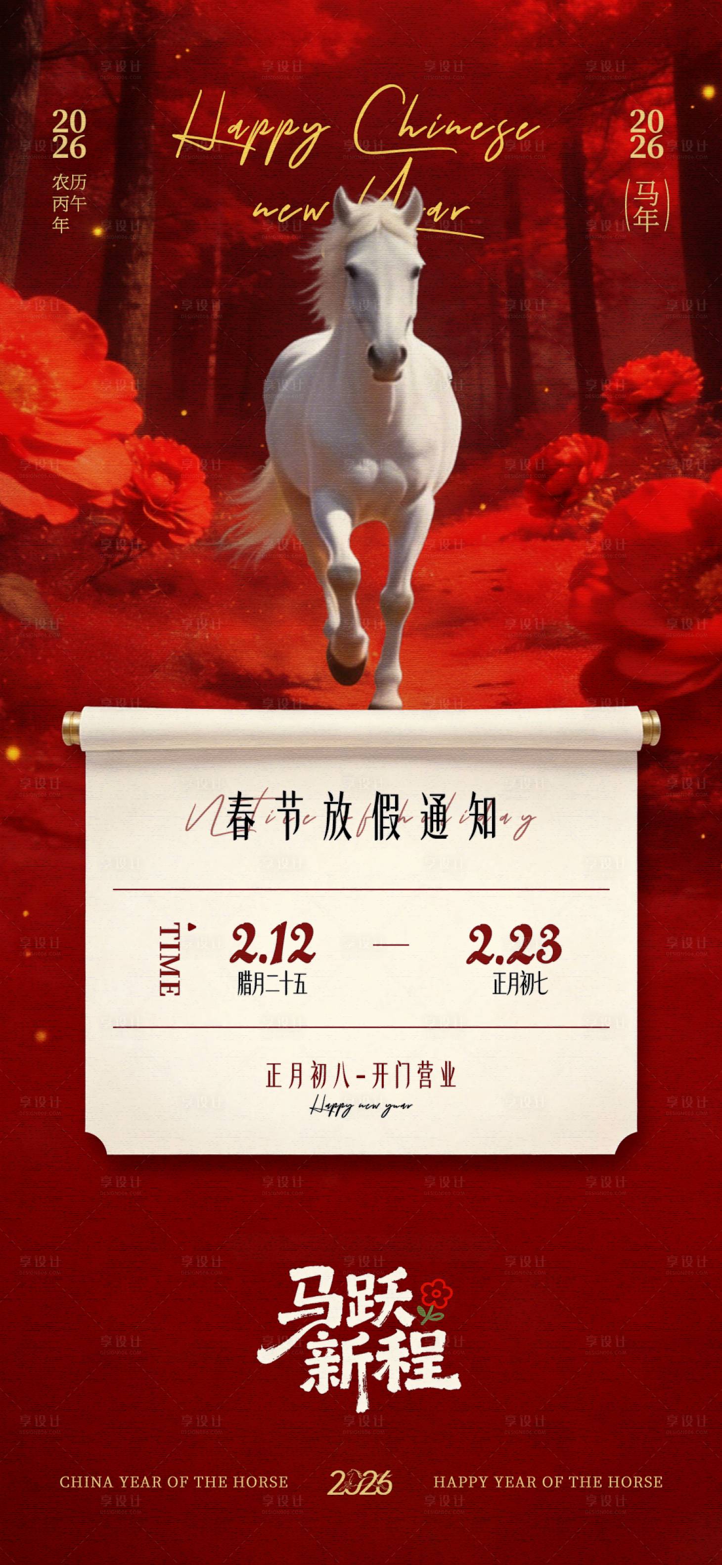 源文件下载【享设计】搜索编号：26620035266602966【2026马年春节放假通知海报】