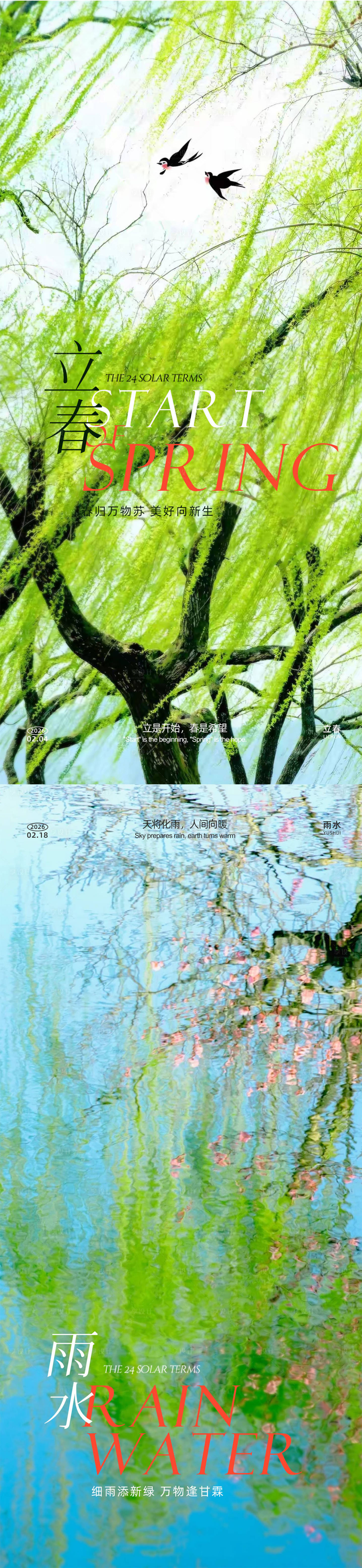 源文件下载【享设计】搜索编号：75310035225308112【立春雨水系列海报】