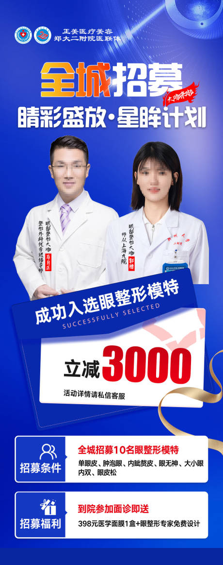 源文件下载【享设计】搜索编号：87610034813014492【医美眼睛全城招募专题】