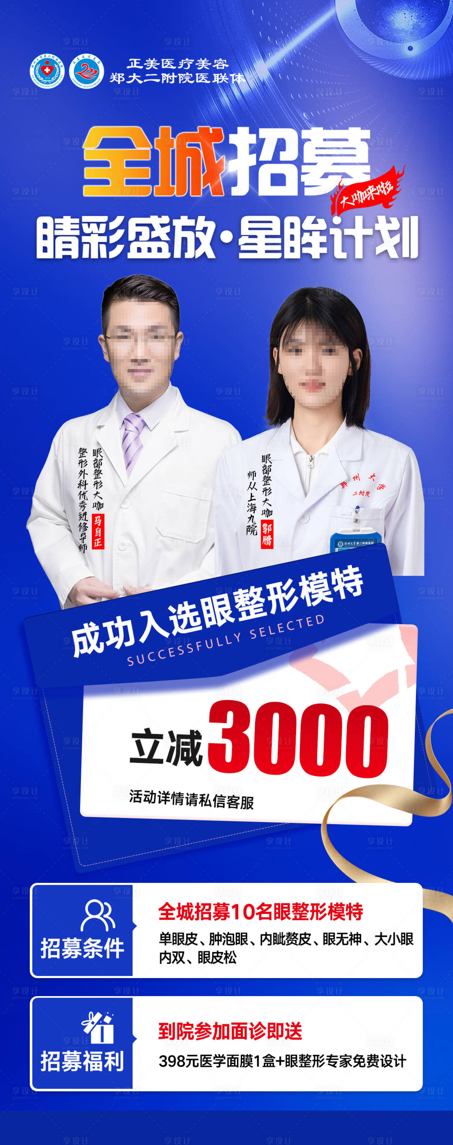 源文件下载【享设计】搜索编号：87610034813014492【医美眼睛全城招募专题】