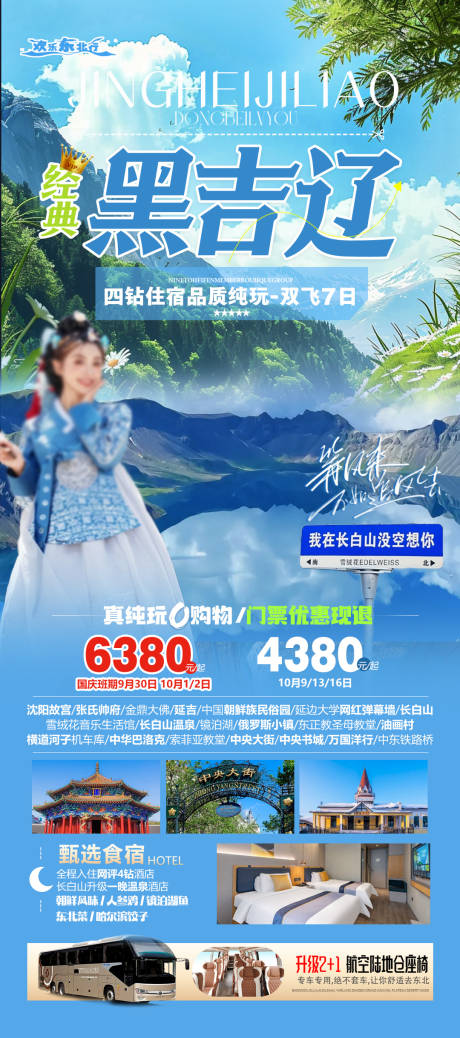 源文件下载【享设计】搜索编号：46480035288379158【东北长白山哈尔滨沈阳延吉】